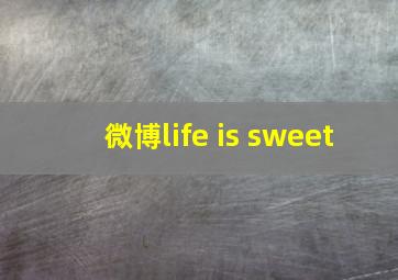 微博life is sweet